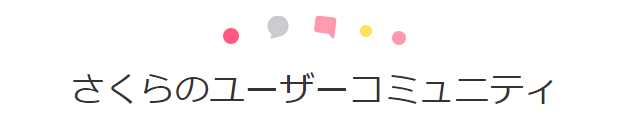 さくらのユーザーコミュニティ
